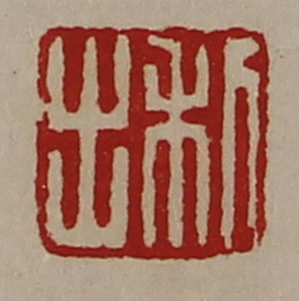 陈介祺(藏并辑)篆刻《利出》图片