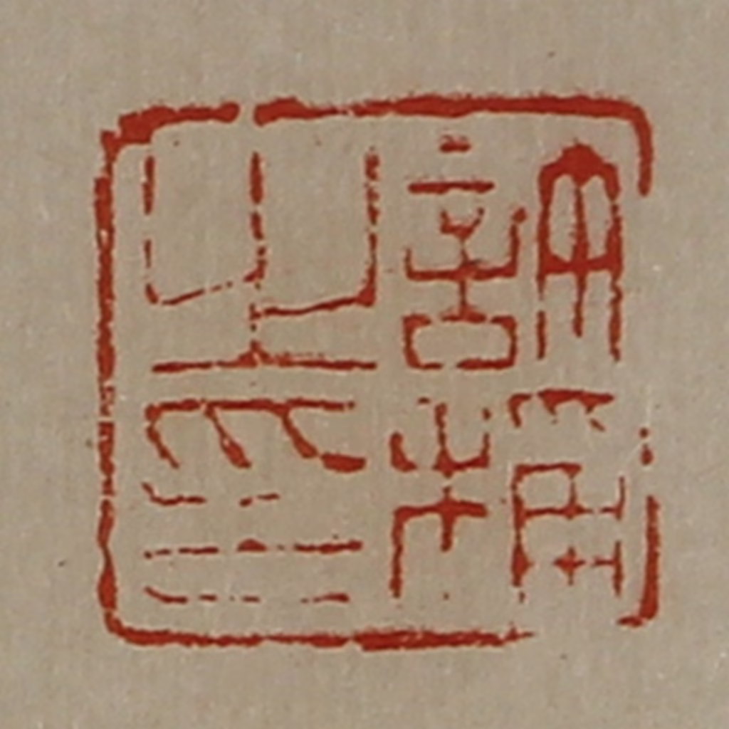 陈介祺(藏并辑)篆刻《许称之印》图片