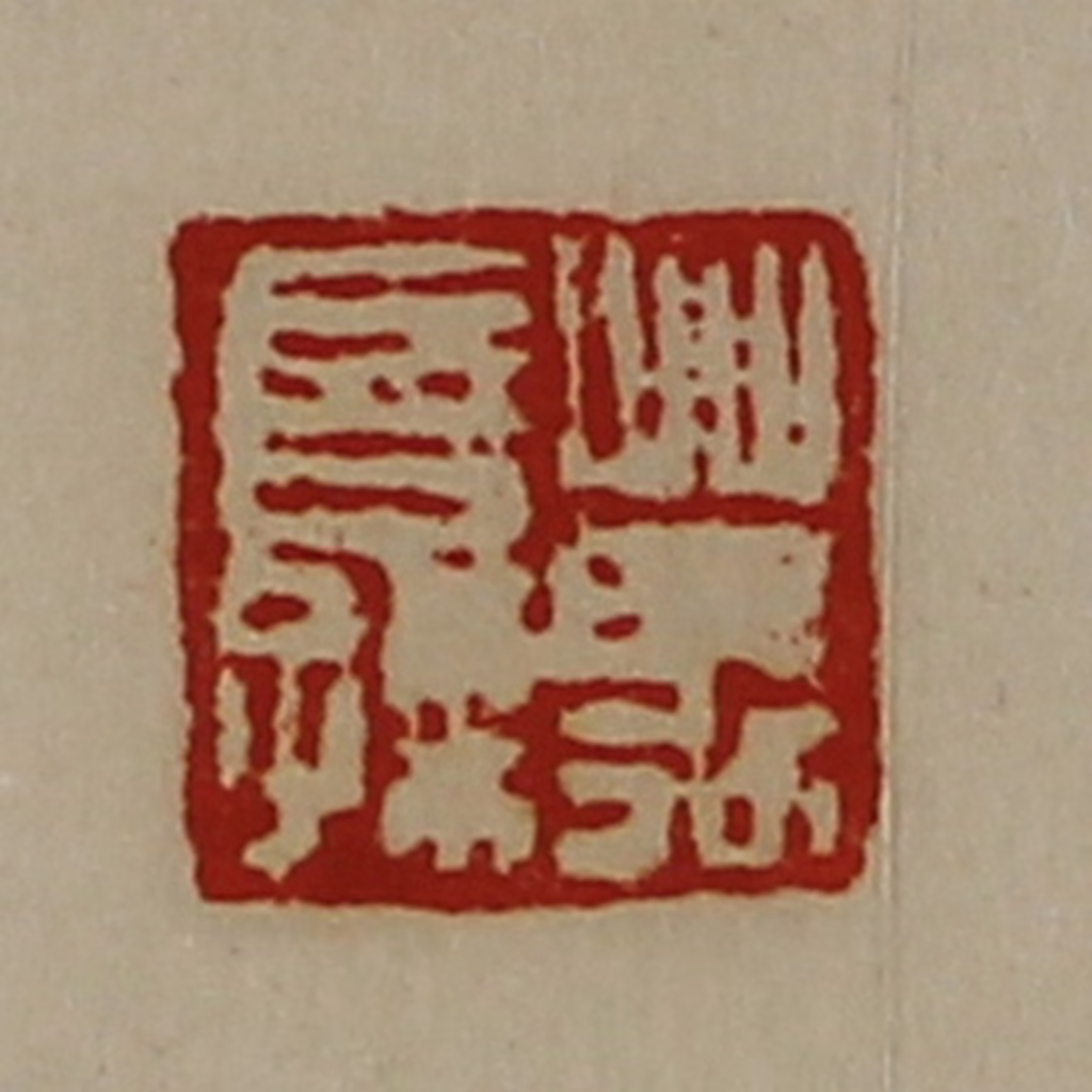 陈介祺(藏并辑)篆刻《万长孺》图片