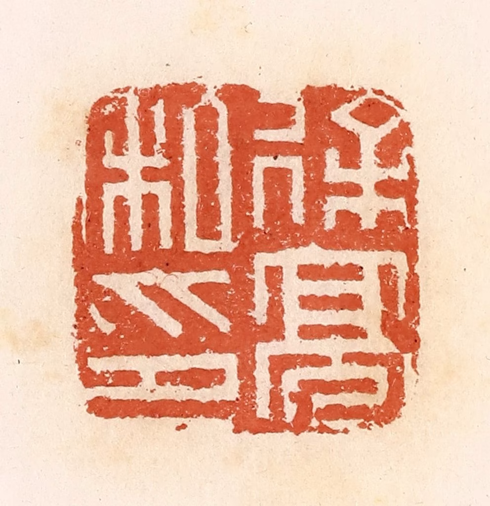 郭裕之(辑)篆刻《徐高私印》图片