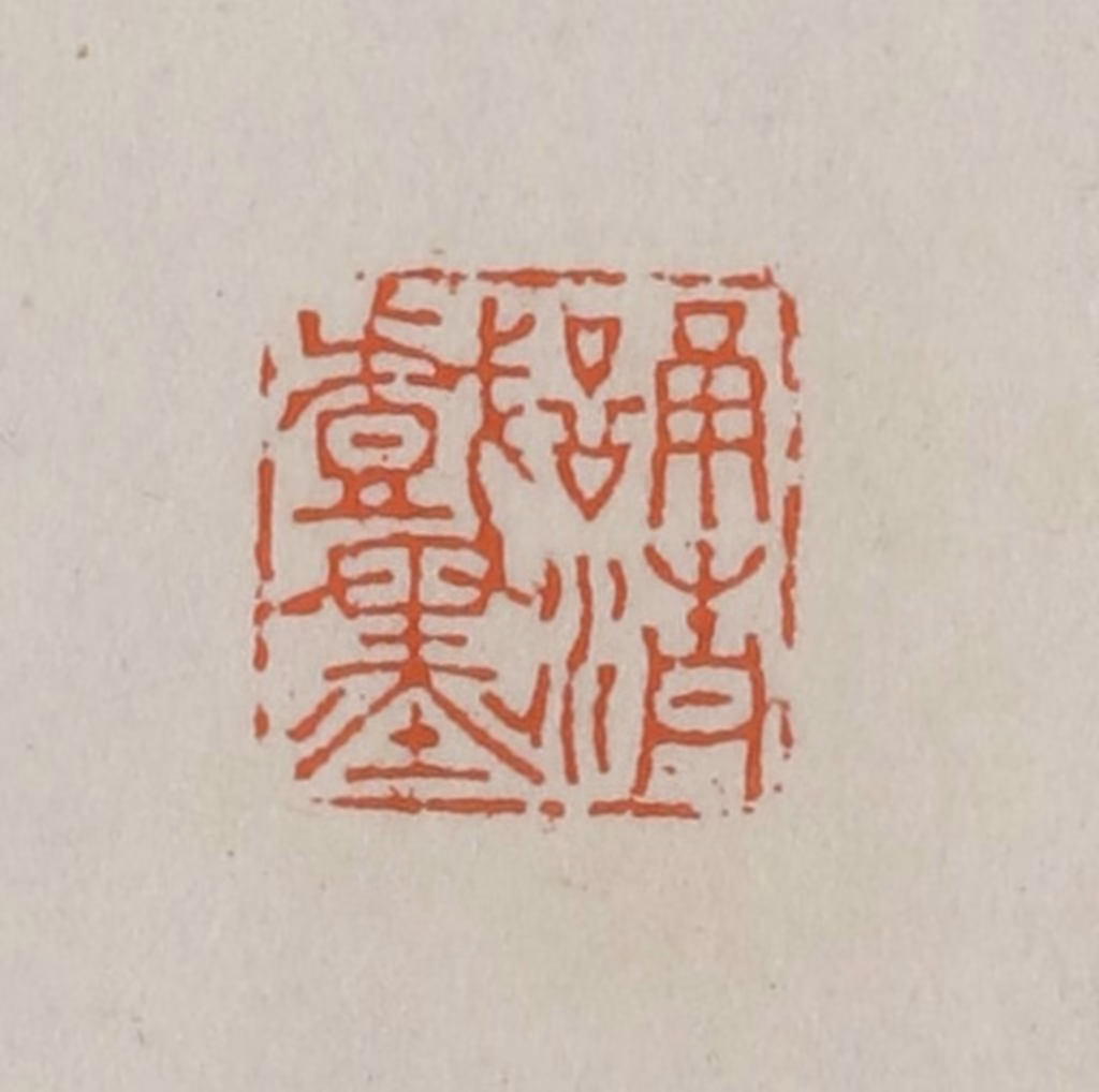 赵叔孺(辑)篆刻《诵清戯墨》图片