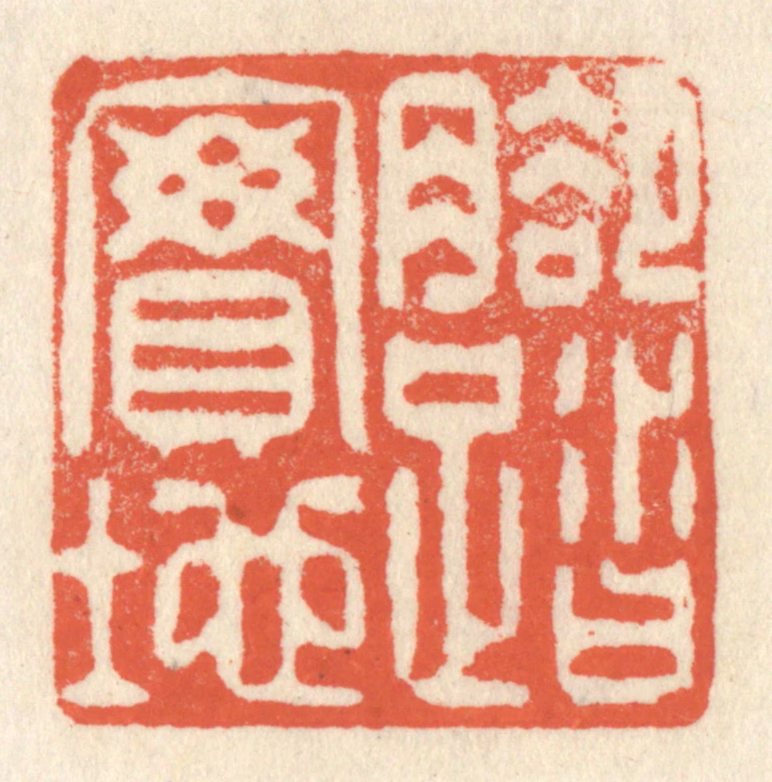 祝尧龄(辑)篆刻《脚踏实地》图片
