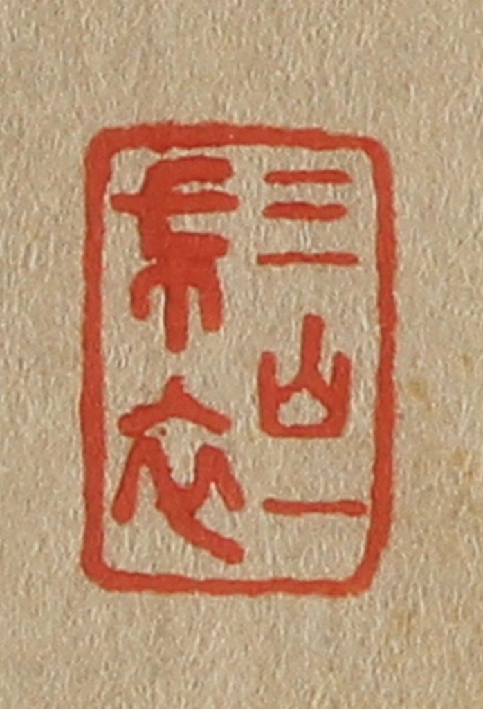 斋藤正谦(编纂)篆刻《三山一布衣》图片
