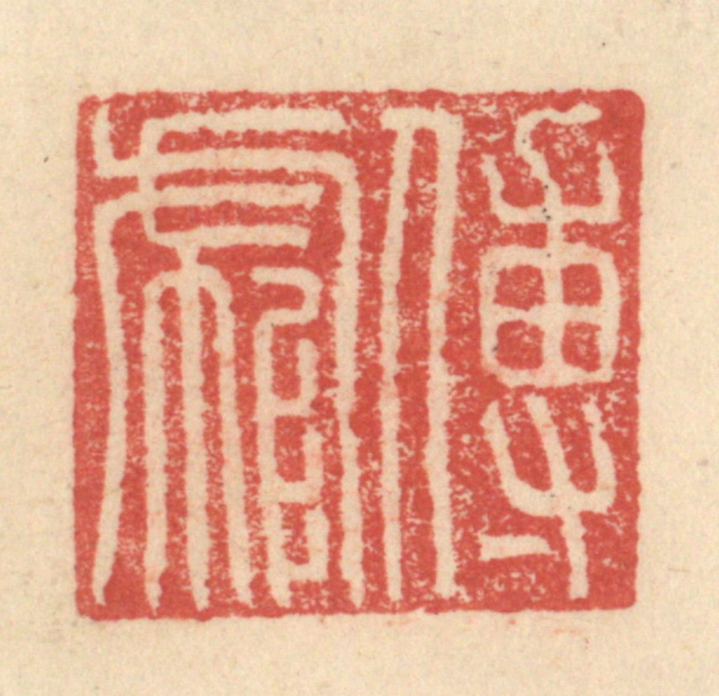 程远(摹选)篆刻《傅彪》图片