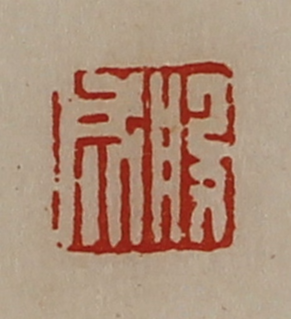 陈介祺(藏并辑)篆刻《般成》图片