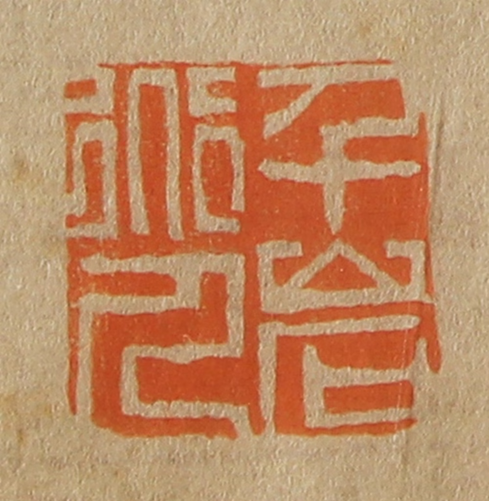 斋藤正谦(编纂)篆刻《千岩道人》图片