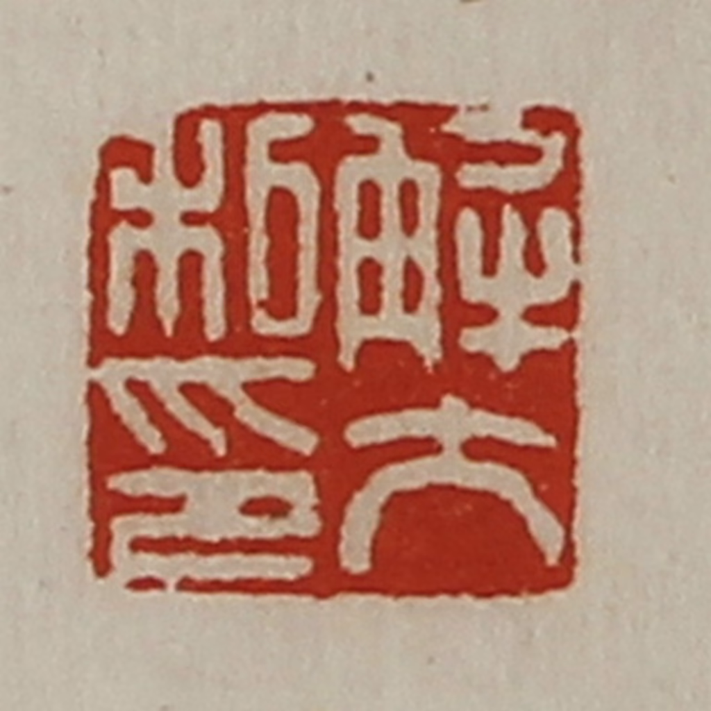 陈介祺(藏并辑)篆刻《解大私印》图片