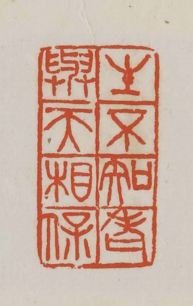 徐星洲篆刻《生不知老、与天相保》图片