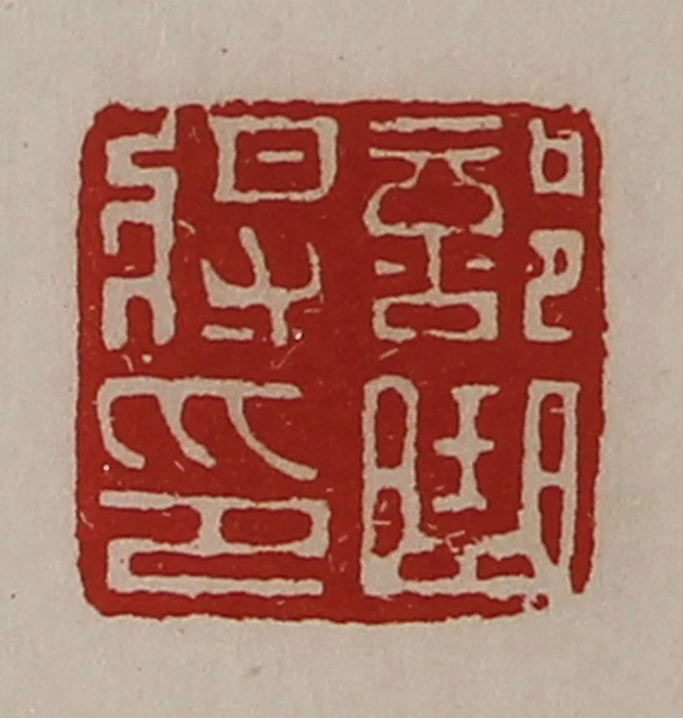 陈介祺(藏并辑)篆刻《部曲将印》图片