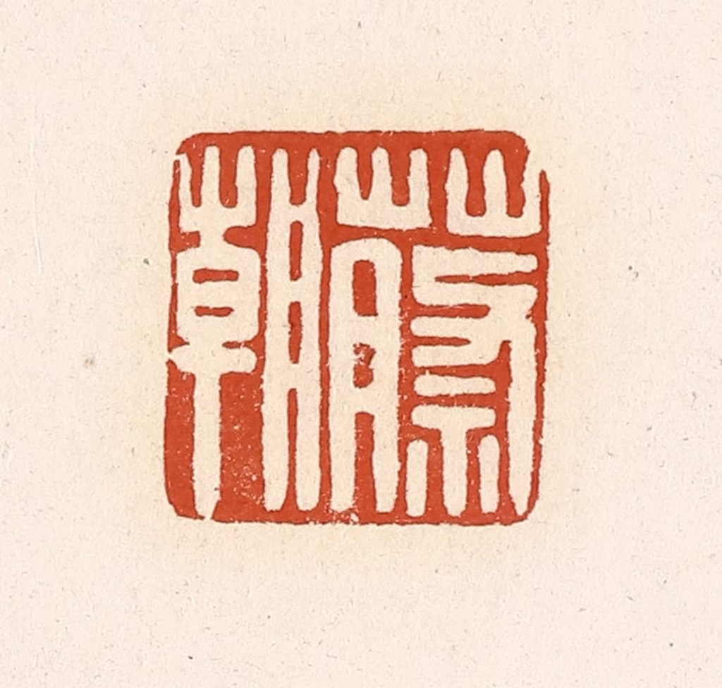 高庆龄、高嘉钰(辑)篆刻《蔡朝》图片