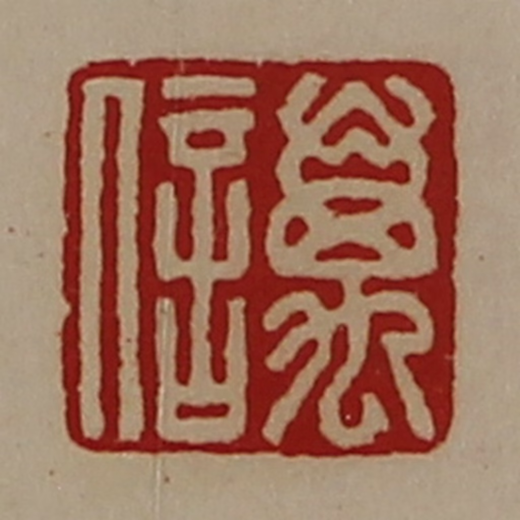 陈介祺(藏并辑)篆刻《万信》图片