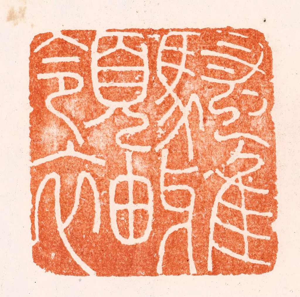 （疑）梁袠篆刻《骚雅领袖》图片