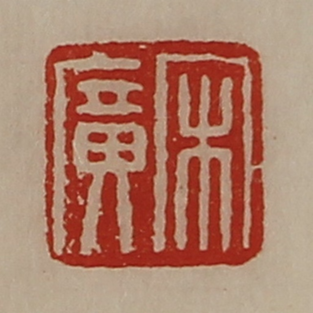 陈介祺(藏并辑)篆刻《宋广》图片