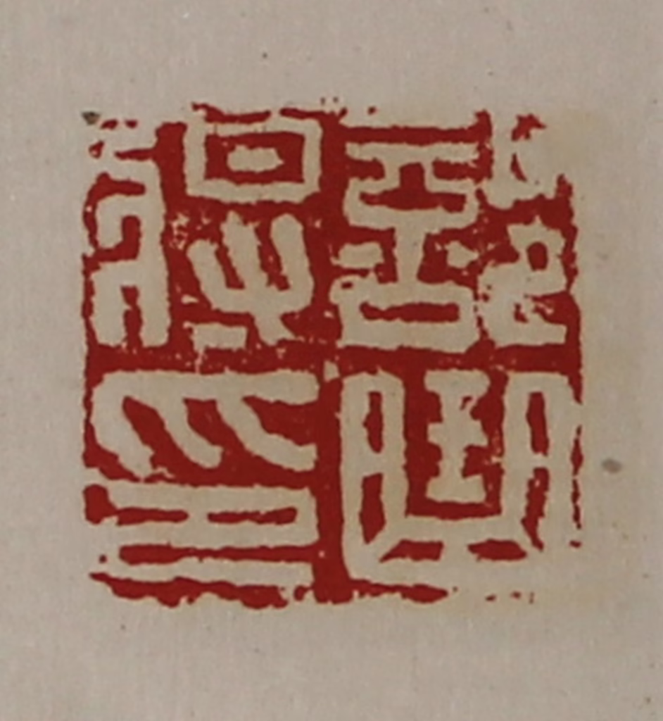 陈介祺(藏并辑)篆刻《部曲将印》图片