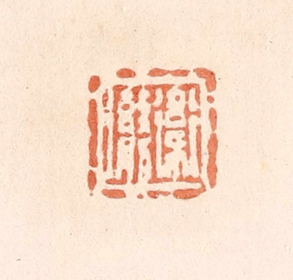 郭裕之(辑)篆刻《卫勶》图片