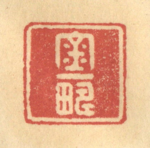 徐茶畦篆刻《金一畴》图片