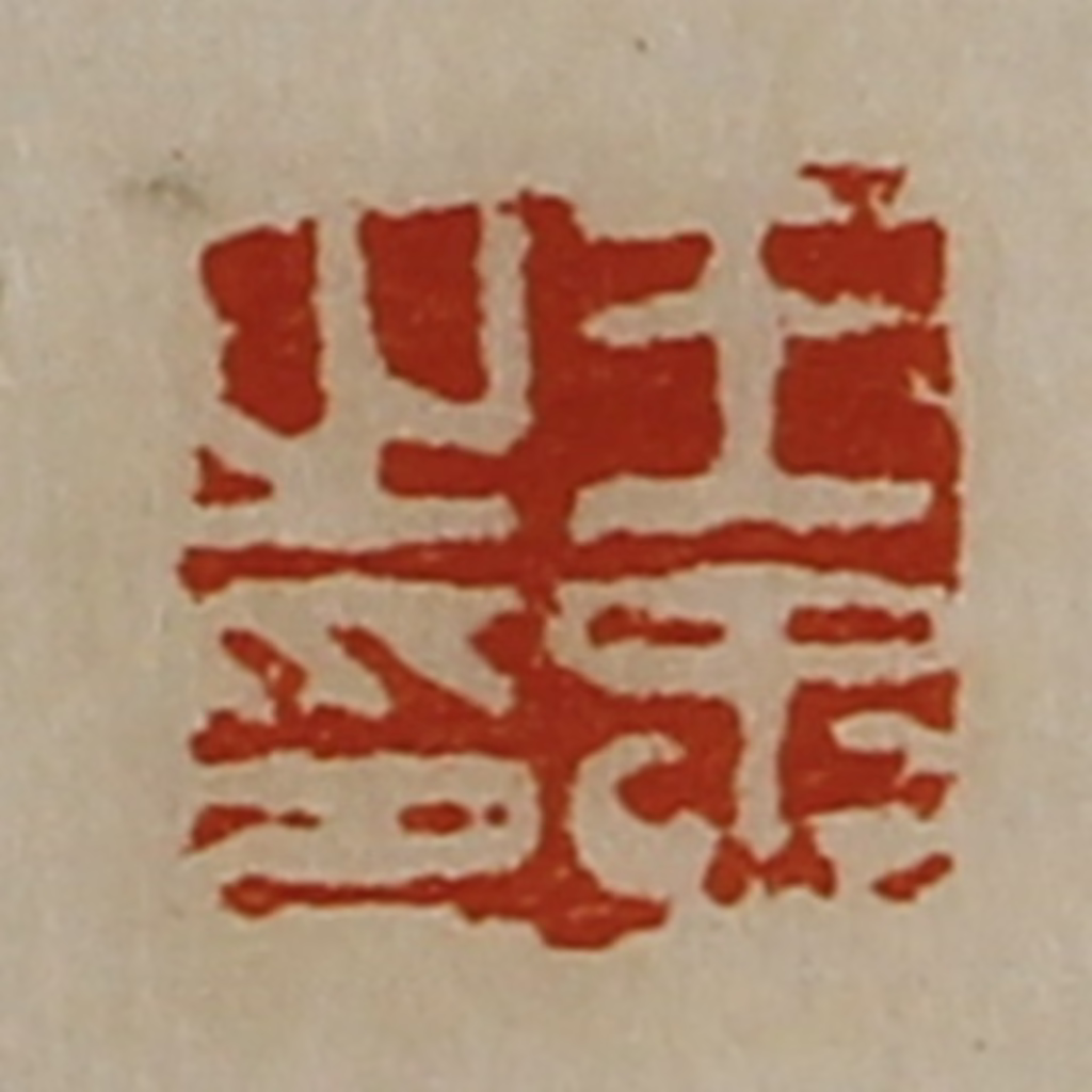 陈介祺(藏并辑)篆刻《王忠之印》图片