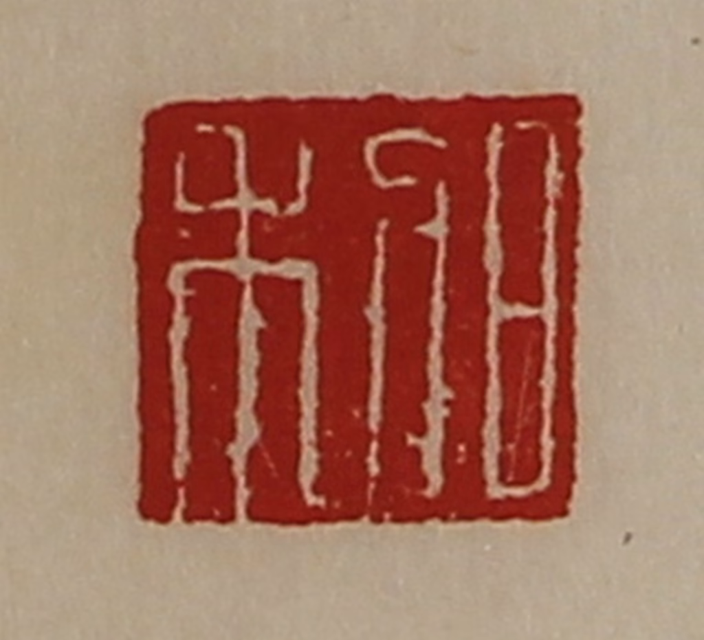 陈介祺(藏并辑)篆刻《日利》图片