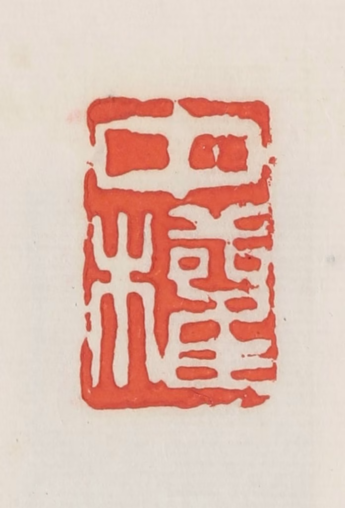 邓散木篆刻《中权》图片