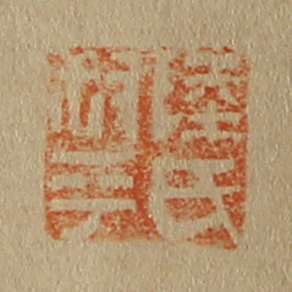 斋藤正谦(编纂)篆刻《陆氏叔平》图片