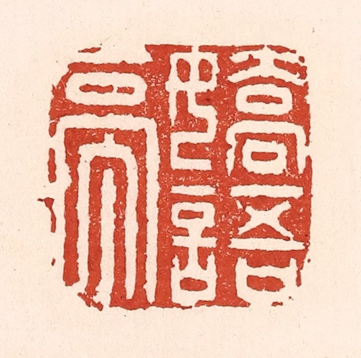 陆廷槐(辑)篆刻《娇语亭》图片