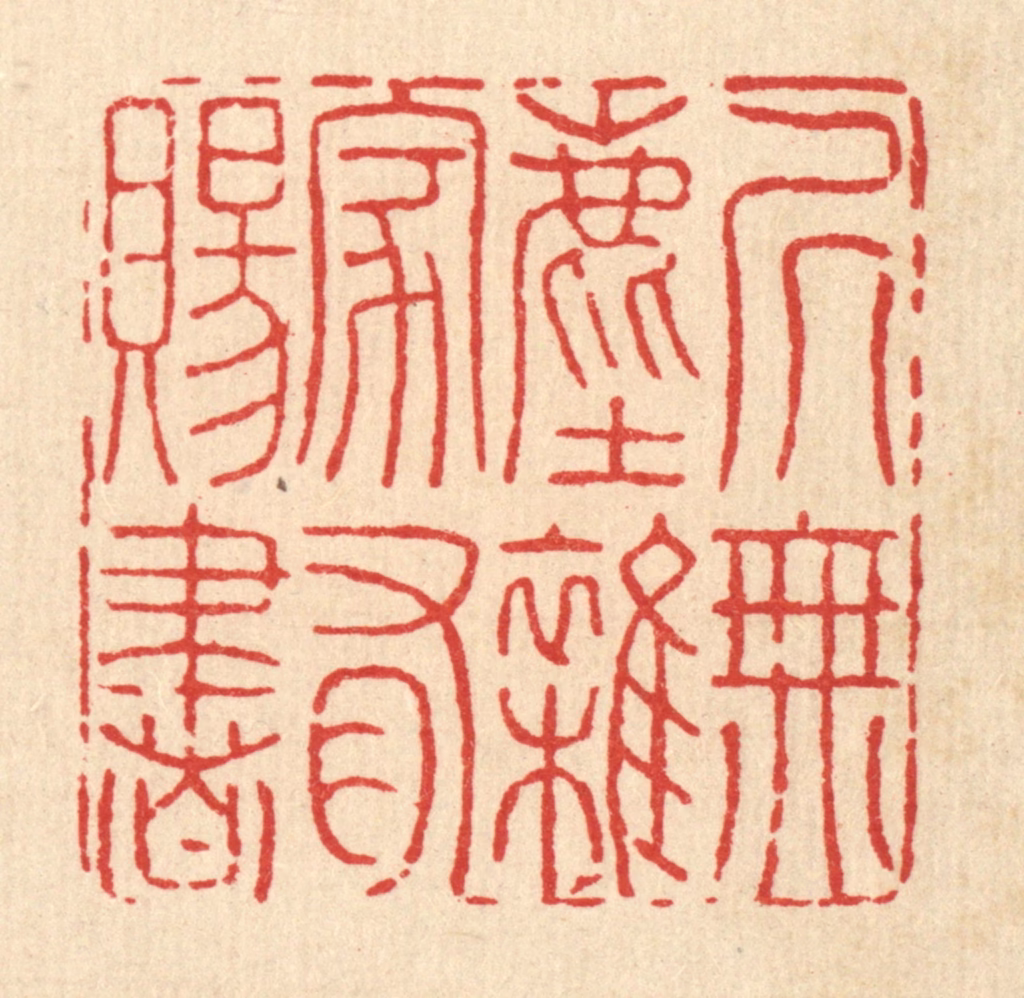 黄景仁篆刻《居无尘杂，家有赐书》图片