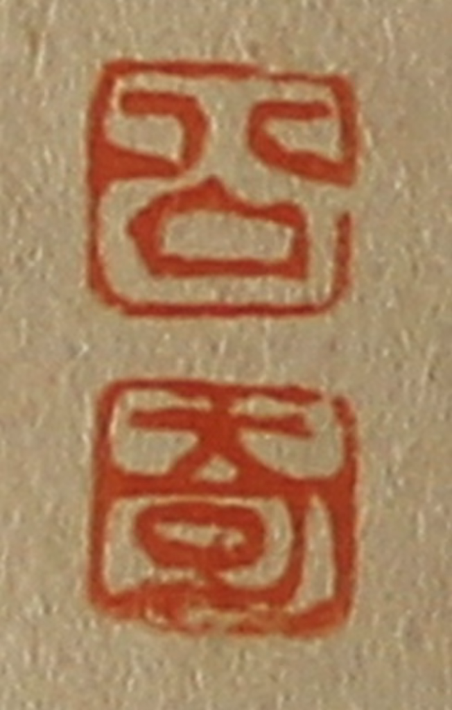 斋藤正谦(编纂)篆刻《公、奇》图片