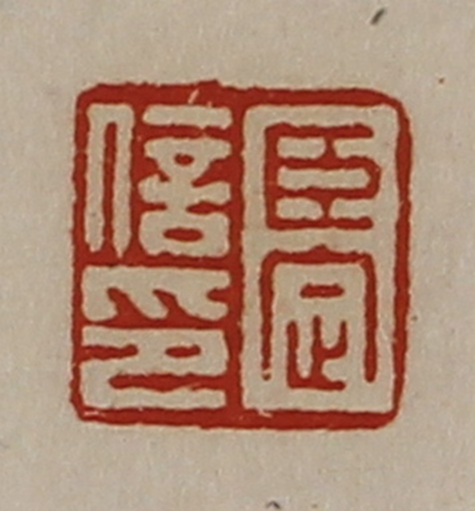 陈介祺(藏并辑)篆刻《臣定信印》图片