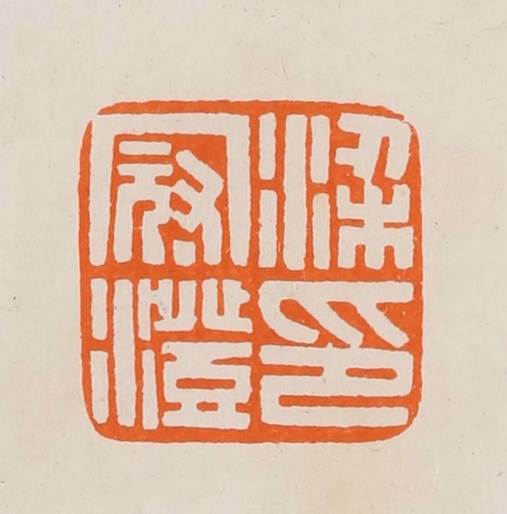 黄士陵篆刻《梁冠澄印》图片