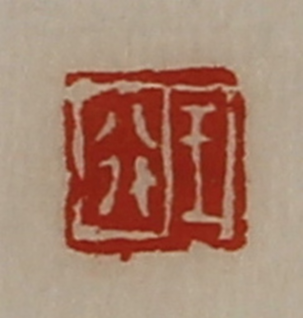 陈介祺(藏并辑)篆刻《王行》图片