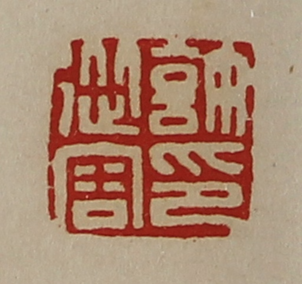 陈介祺(藏并辑)篆刻《许从容印》图片