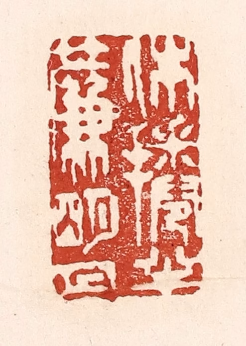 陆廷槐(辑)篆刻《休卷半帘明月》图片