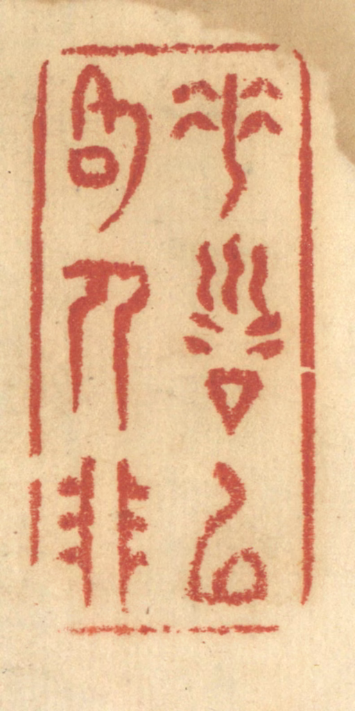 谢恒篆刻《垂训以格人非》图片