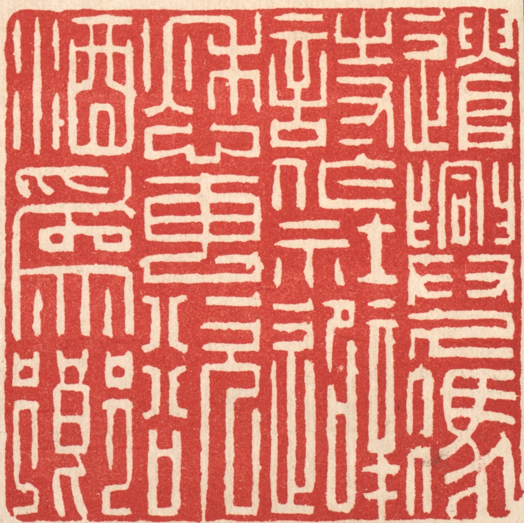 吴麐篆刻《遣兴久凭诗作社，避愁专欲酒为乡》图片