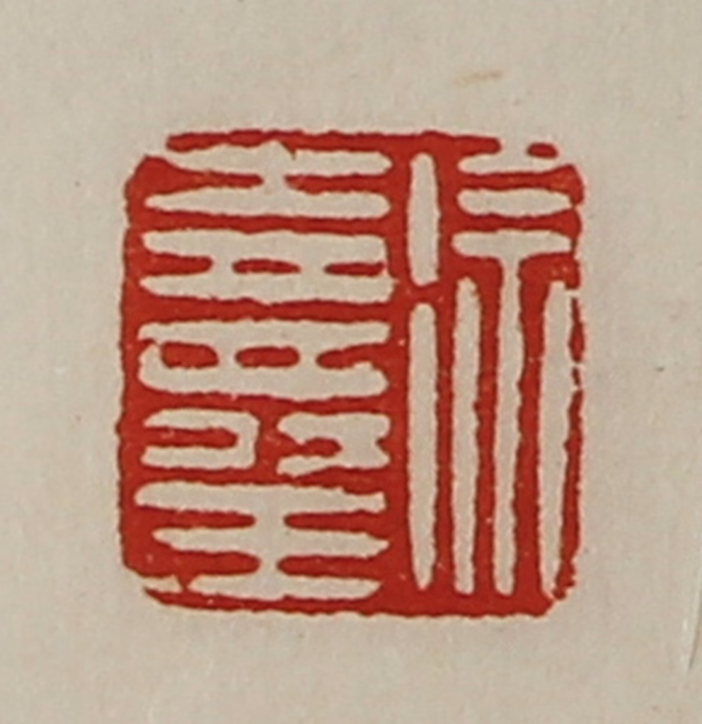 陈介祺(藏并辑)篆刻《徐寿王》图片