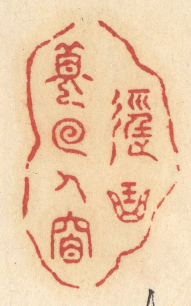 许容篆刻《径曲梦回人杳》图片