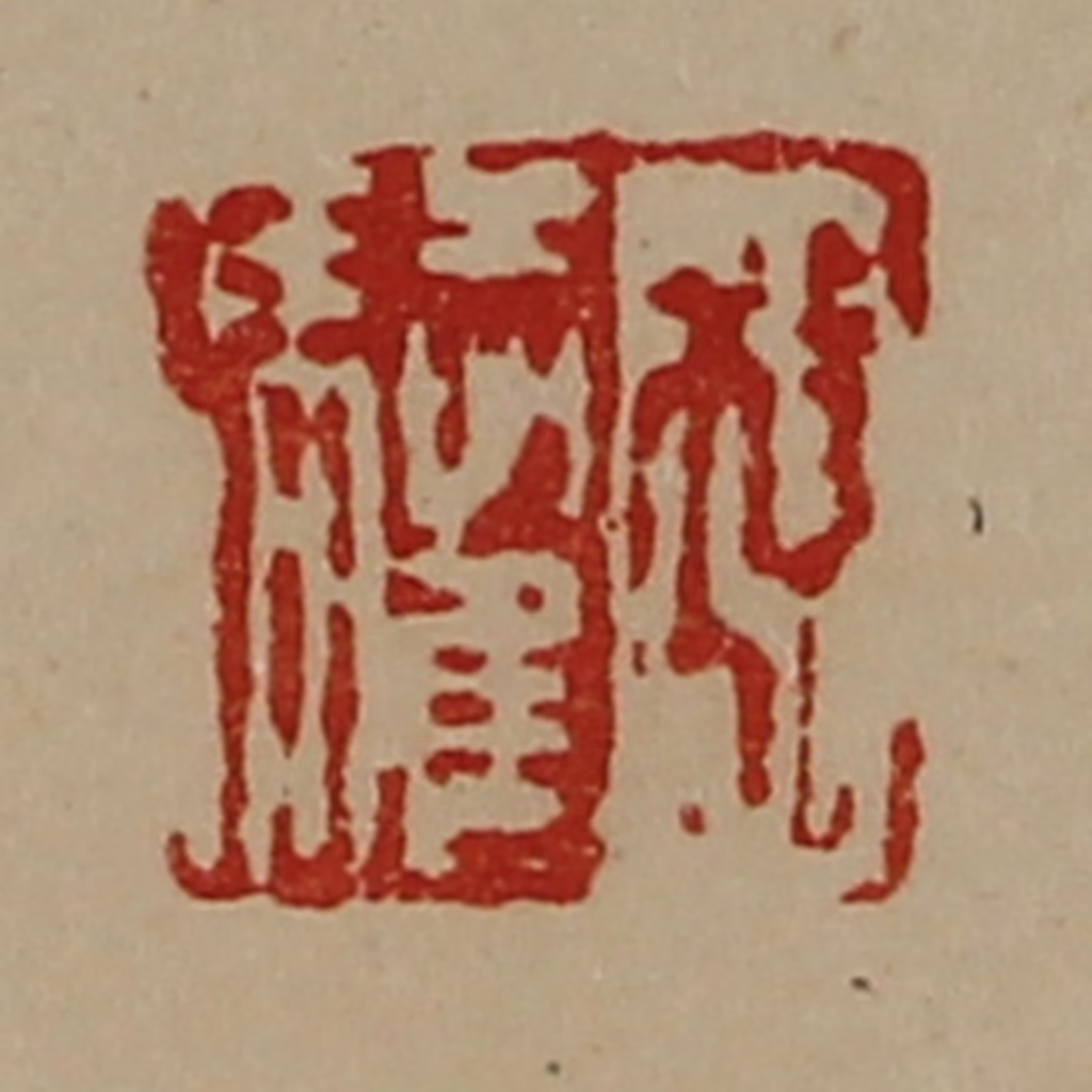 陈介祺(藏并辑)篆刻《孔驩》图片
