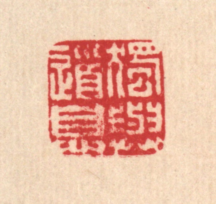 马谦篆刻《独与道息》图片