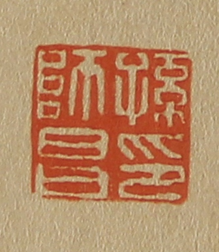 斋藤正谦(编纂)篆刻《孙师昌印》图片
