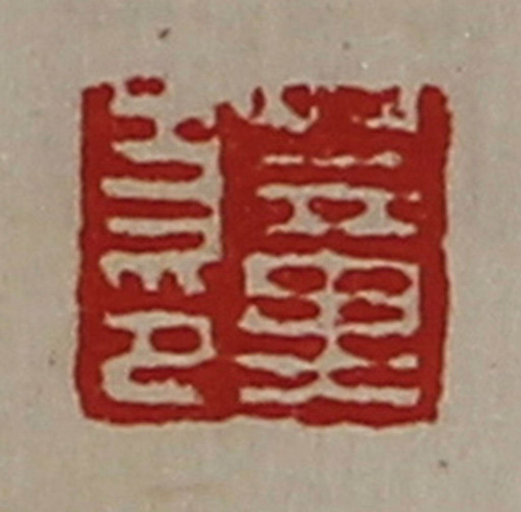 陈介祺(藏并辑)篆刻《董方印》图片