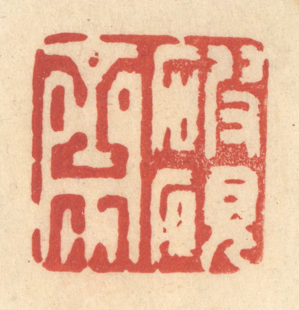 王玉如篆刻《破砚斋》图片