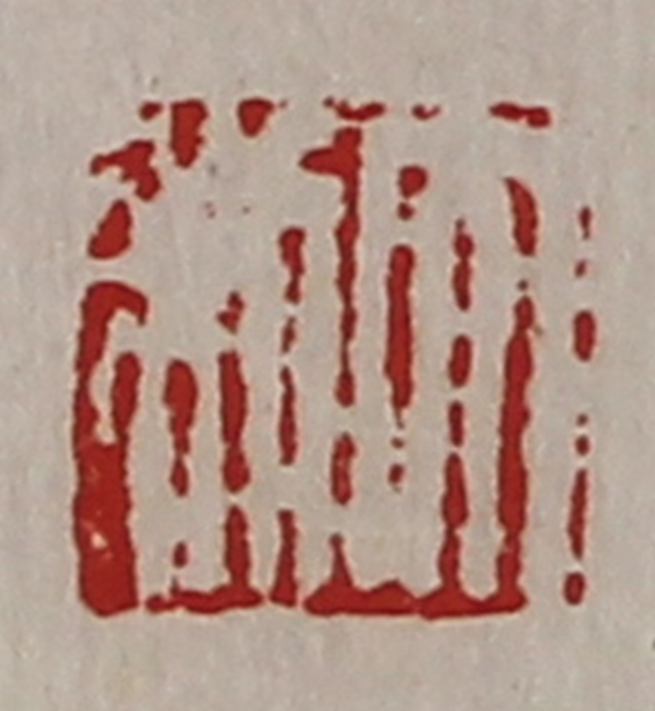 陈介祺(藏并辑)篆刻《大利》图片