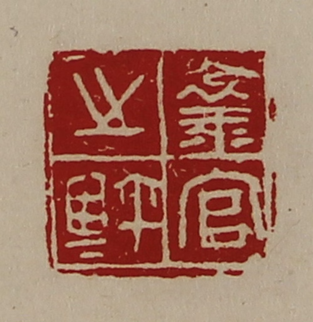 陈介祺(藏并辑)篆刻《襄官之鉨》图片