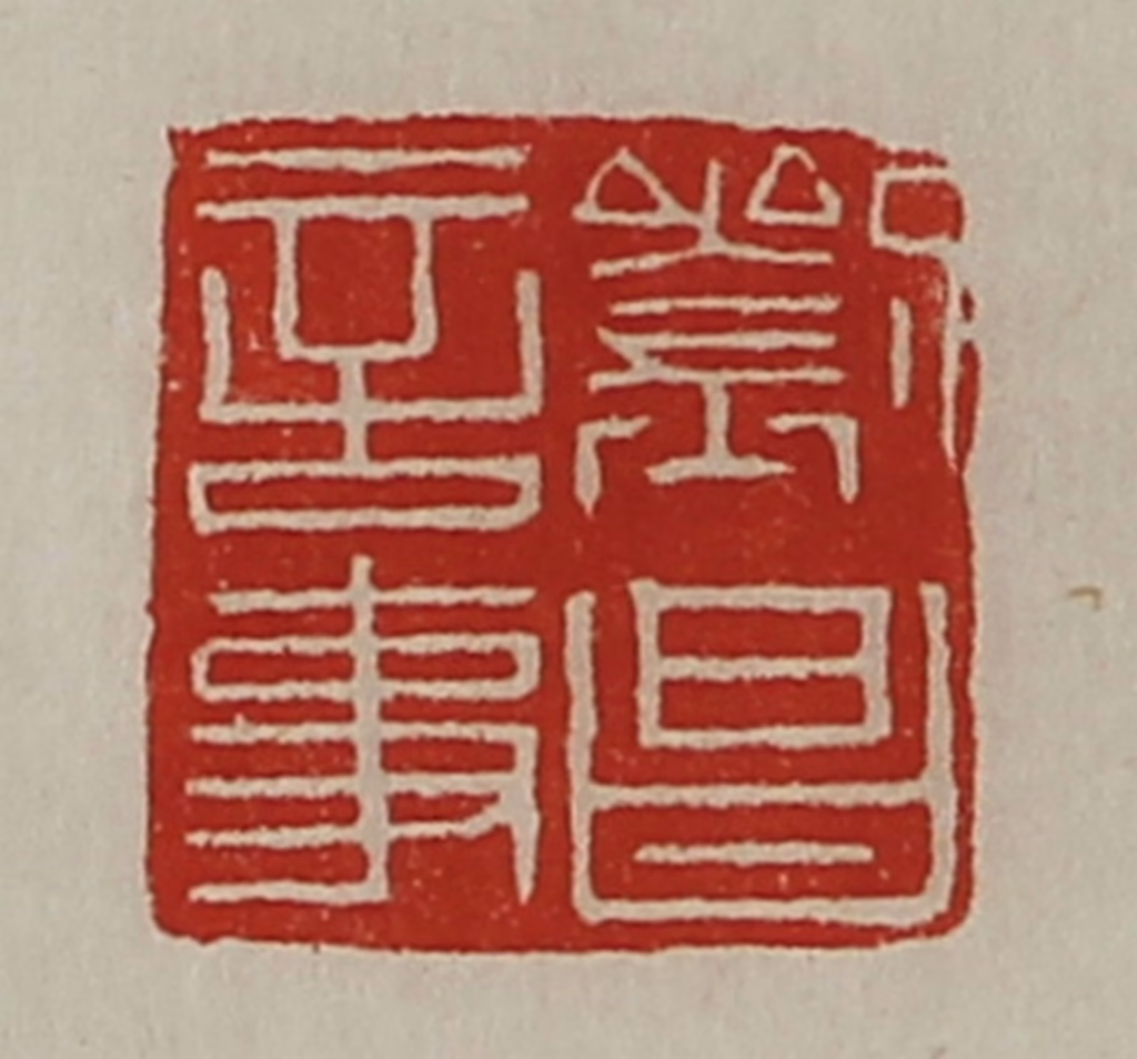 陈介祺(藏并辑)篆刻《刘昌言事》图片