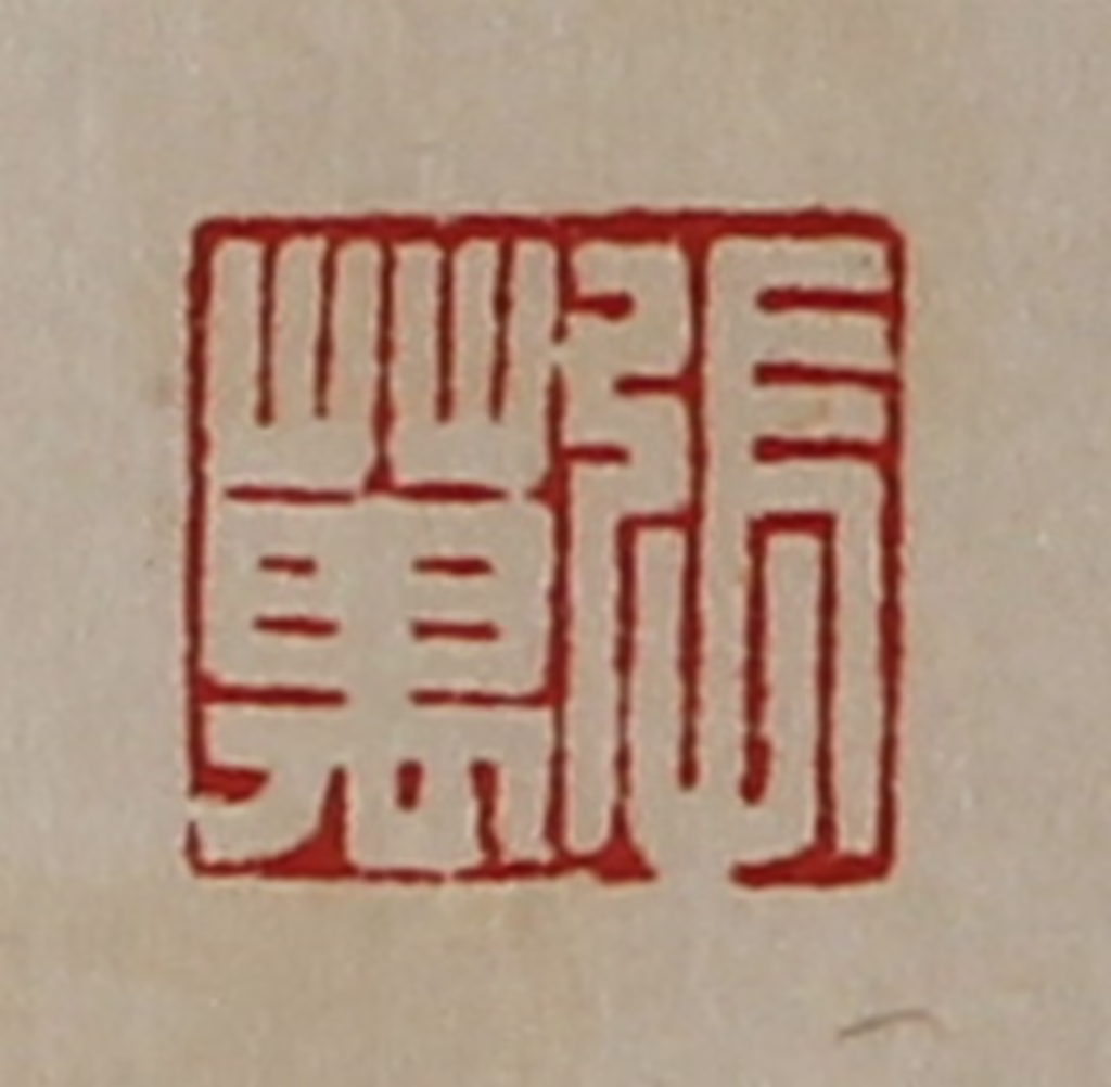 陈介祺(藏并辑)篆刻《张万》图片