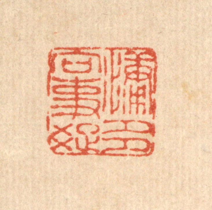 佘国观篆刻《慵多向事疎》图片