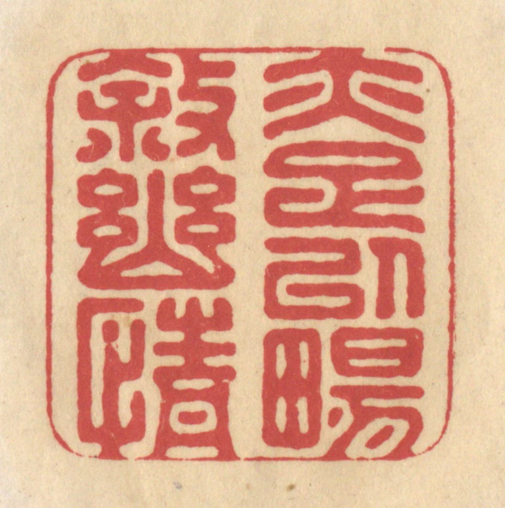 华文彬篆刻《亦足以畅叙幽情》图片