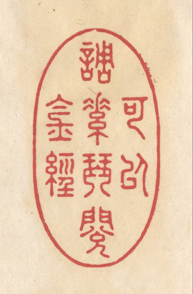 华文彬篆刻《可以调素琴，阅金经》图片