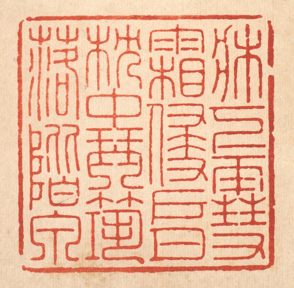 胡汝贞篆刻《床下雪霜侵户月，枕中琴筑落阶泉》图片
