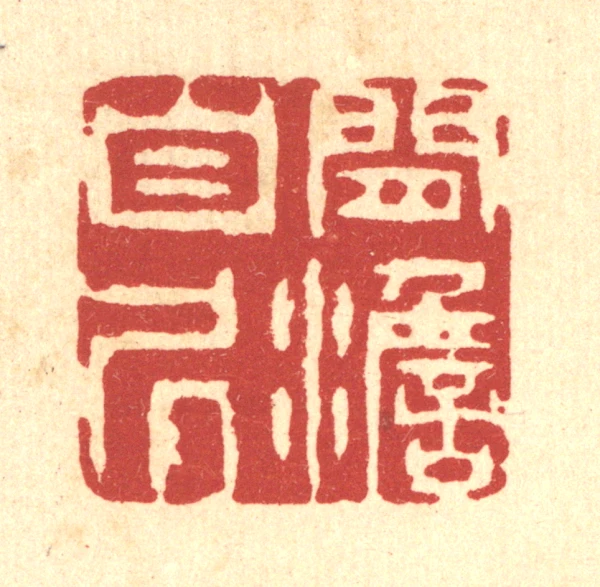 澹篆刻- 篆刻印鉴图片- 集古作网·篆刻
